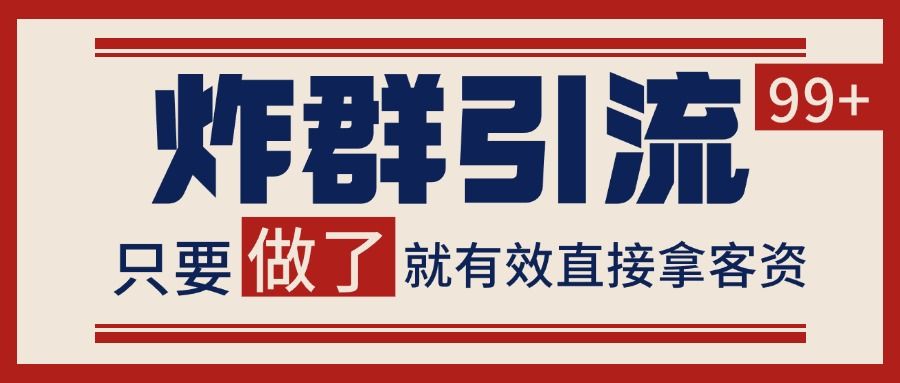 微信分发炸群打法，当天做了就有客资 非常稳定的一个玩法 单号日进100+|明哥资源