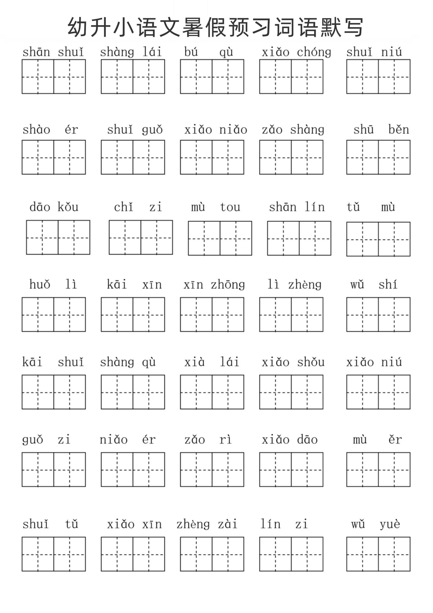 幼升小语文暑假预习词语默写|明哥资源