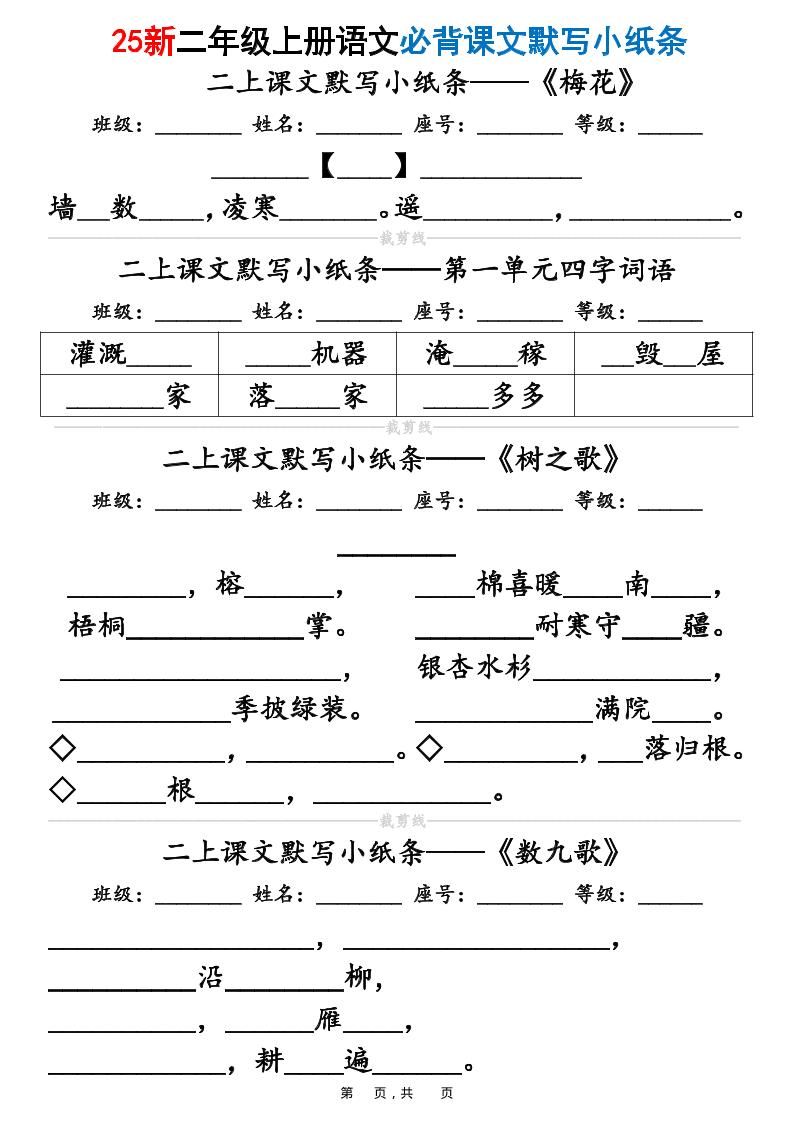 25新二上语文必背课文默写小纸条（含答案15页）|明哥资源