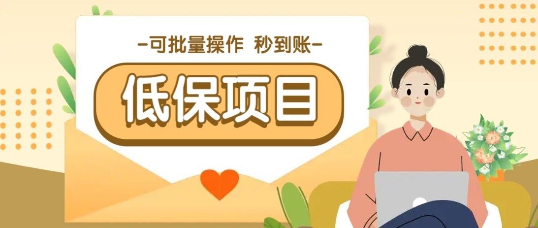 一单6~10元，种草小项目，适合所有人。新手小白轻松掌握【附详细教程】|明哥资源