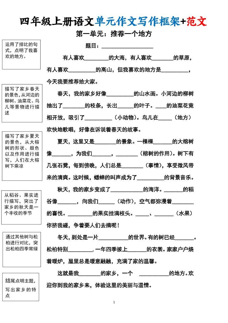 四上语文1-8单元作文写作框架+范文34页|明哥资源