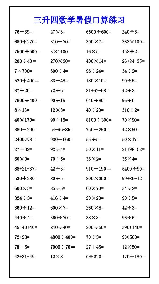 三升四数学暑假口算练习-四上数学|明哥资源
