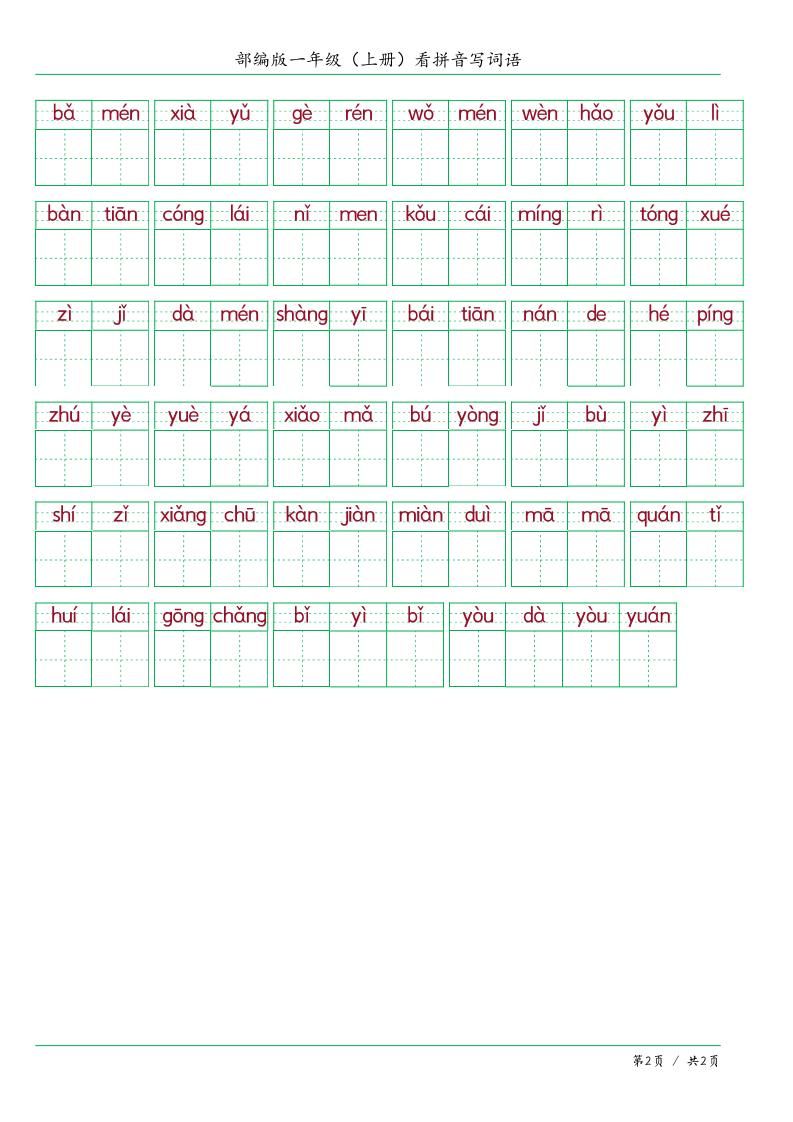 一上语文看拼音写词语|明哥资源