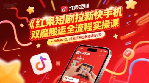 红果短剧拉新快手手机双魔法搬运全流程实操课，一单最高12，红果短剧拉新重磅回归|明哥资源