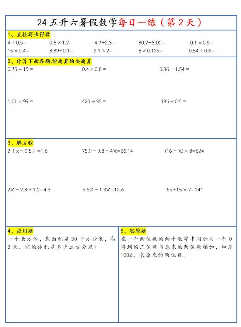 【新版】五升六暑假作业五下数学每日一练-30天|明哥资源