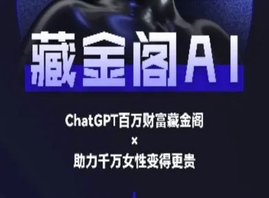 藏金阁AI-私域行动营-AI教程|明哥资源