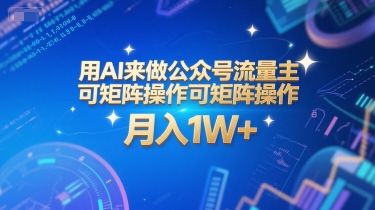 用AI来做公众号流量主，可矩阵操作，月入1W+，系统课【附工具指令】|明哥资源