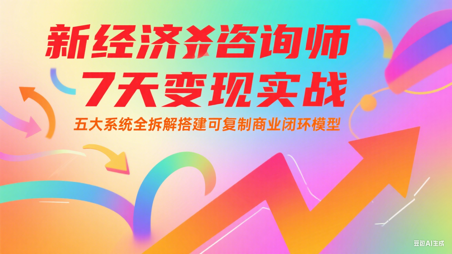 新经济咨询师 7 天变现实战：五大系统全拆解搭建可复制商业闭环模型|明哥资源
