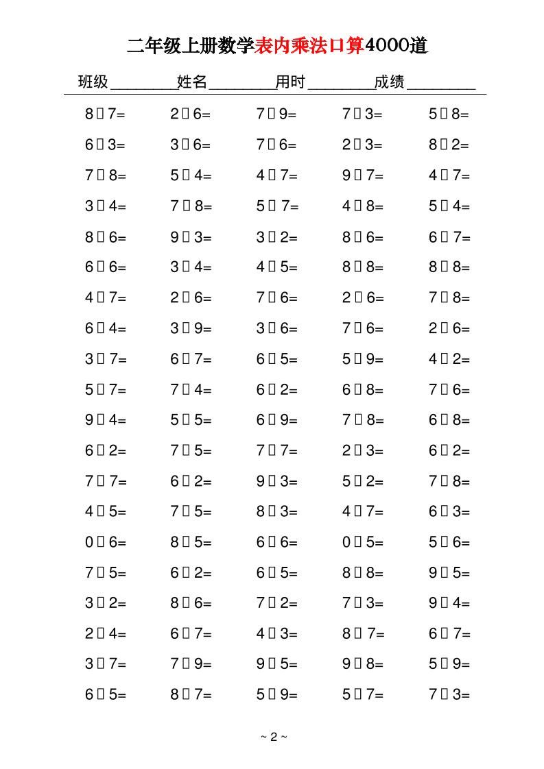 二上数学表内乘法口算4000道40页|明哥资源