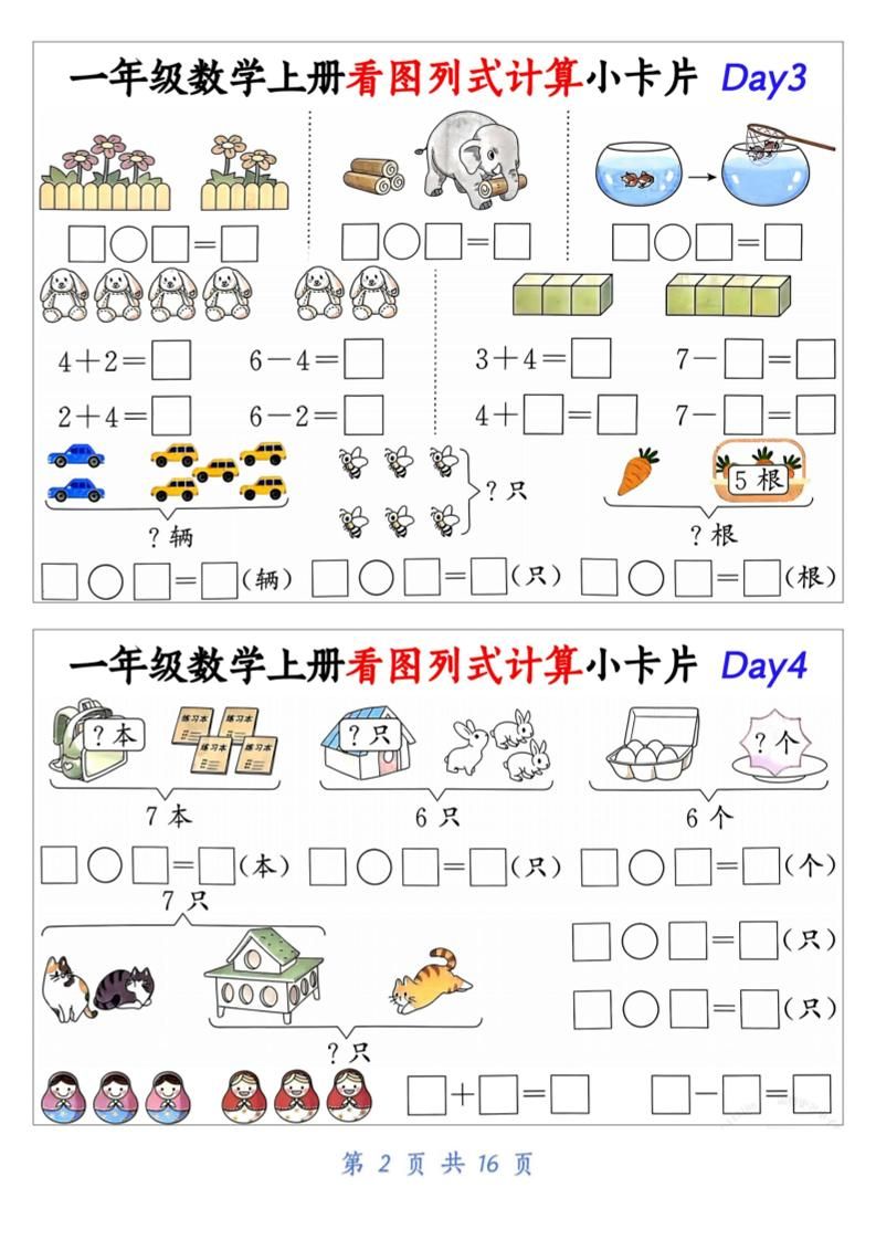 一上数学看图列式计算小卡片（32天16页）|明哥资源
