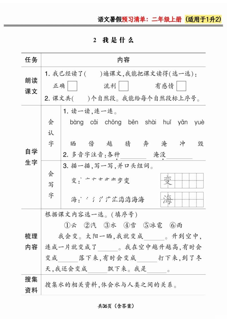 一升二小学语文《暑假预习清单》最新版-二上语文|明哥资源