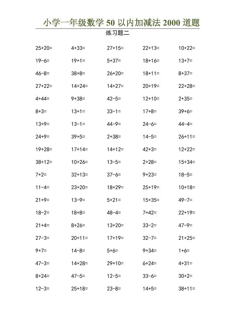 50以内加减法2000道题-一上数学|明哥资源