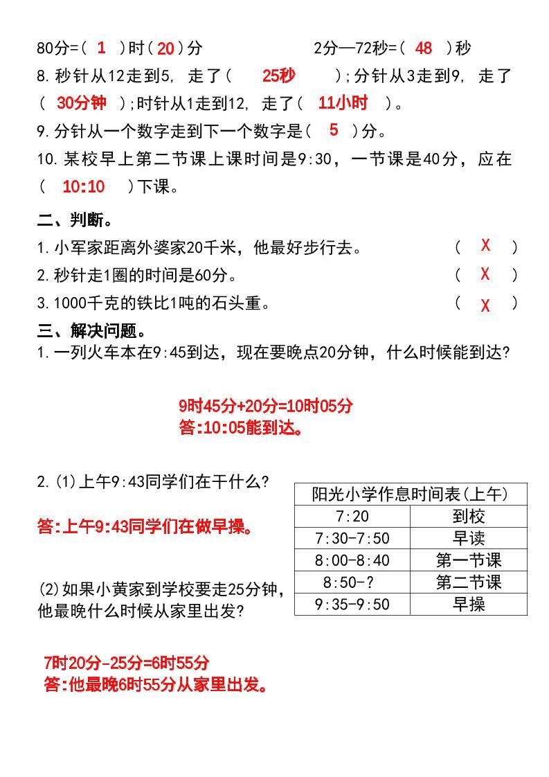 三年级上册数学期末复习•时分秒与测量专项练习卷|明哥资源