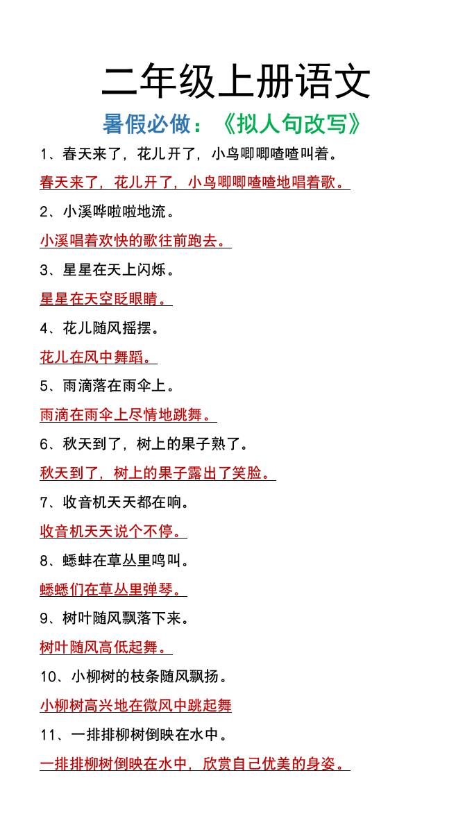 二年级上册语文暑假必做《拟人句改写》|明哥资源