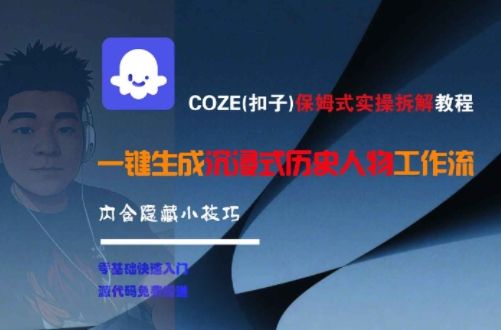 COZE(扣子)保姆式实操拆解教程，一键生成沉浸式历史人物工作流，内含隐藏小技巧|明哥资源