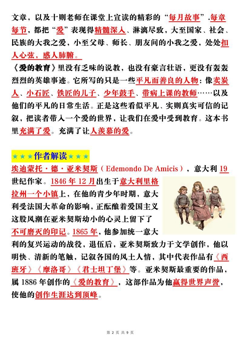 六上语文经典名著《爱的教育》考点梳理(9页）|明哥资源
