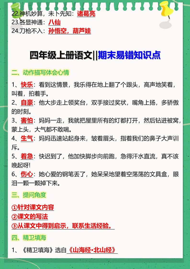 【2025秋新版】四年级上册语文‖期末易错知识点|明哥资源