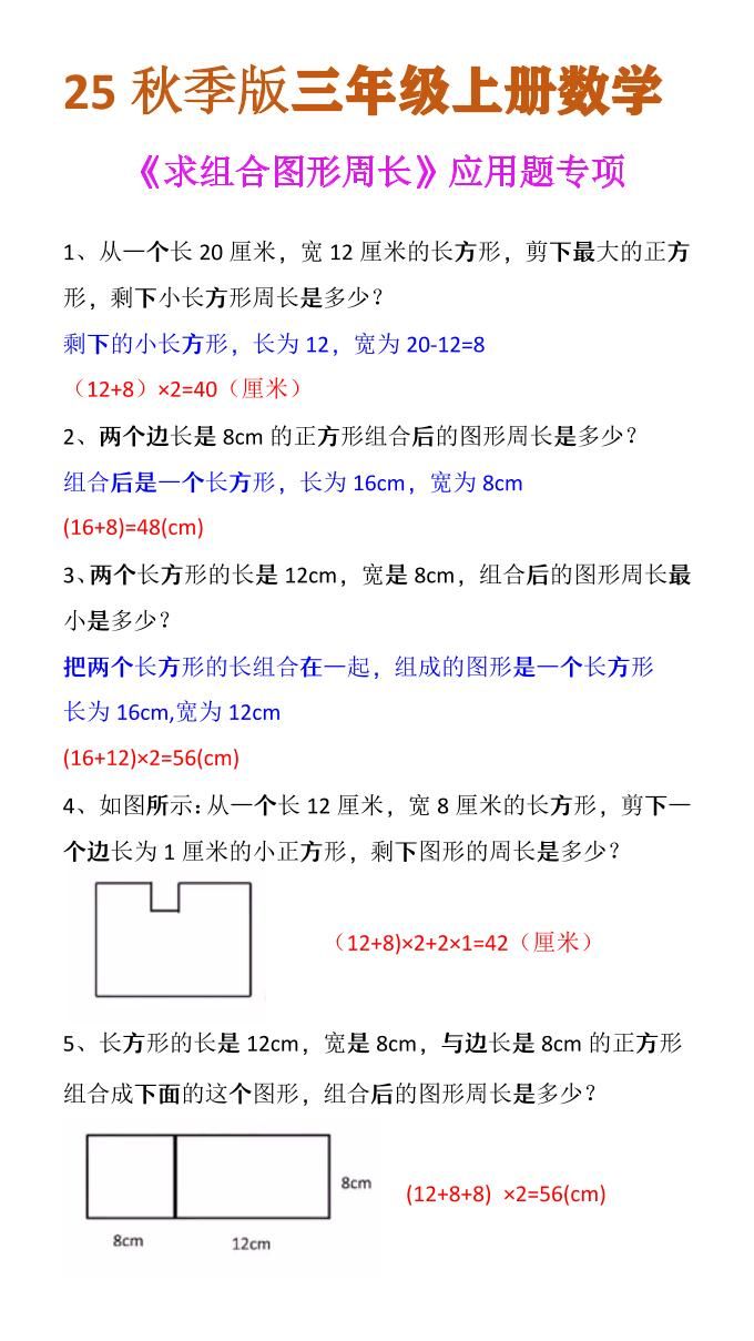 【2025秋新版】三年级上册数学《求组合图形周长》应用题专项|明哥资源