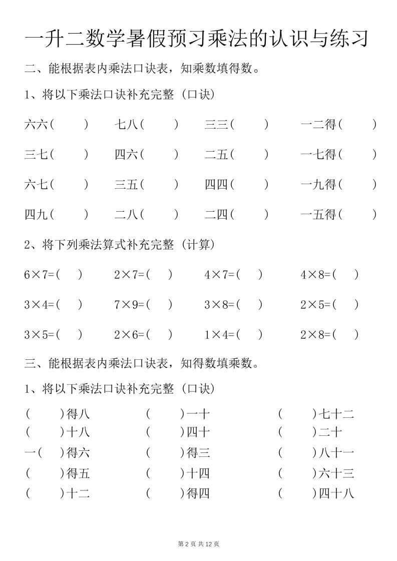 一升二数学暑假预习乘法的认识与练习前3页-二上数学|明哥资源