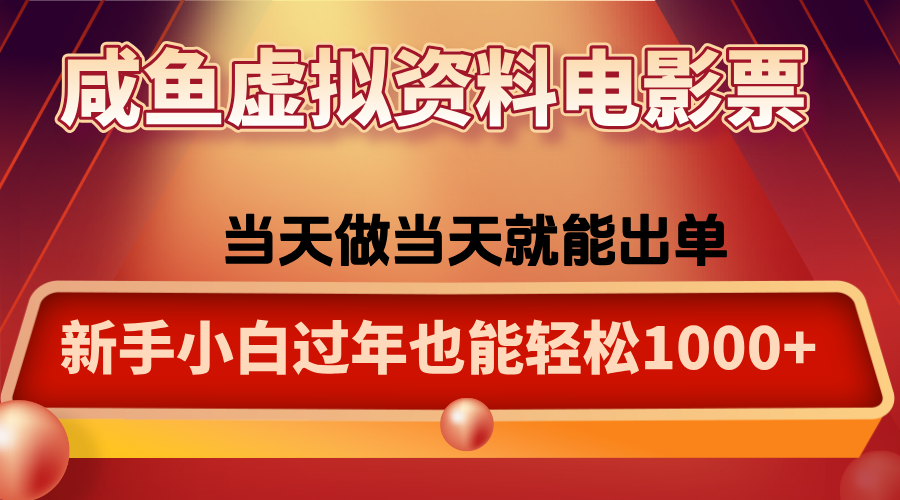 咸鱼虚拟资料售卖电影票，一单5-50+，过年期间轻松日入1000+|明哥资源