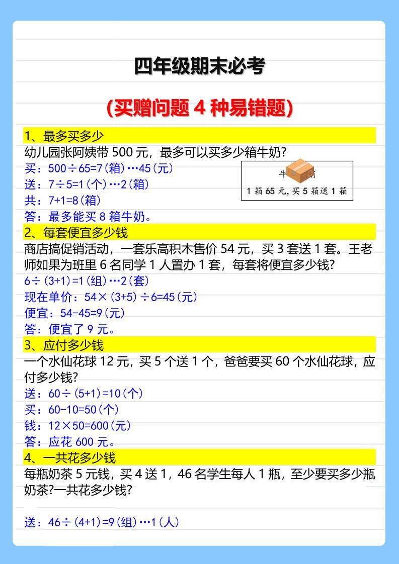 【2025秋新版】四年级期末必考买赠问题4种易错题-四上数学|明哥资源