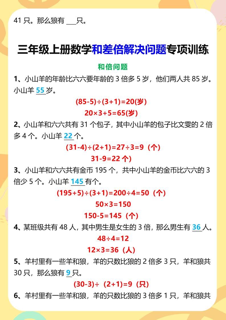 【2025秋新版】三年级上册数学和差倍解决问题专项训练|明哥资源