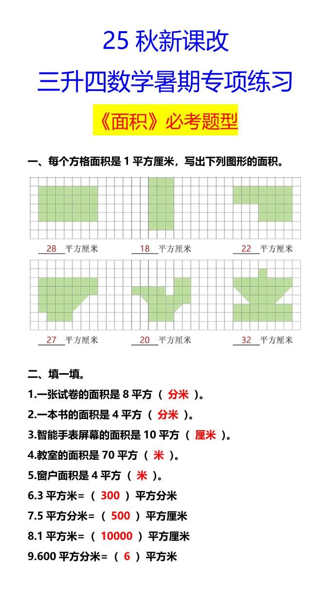 【2025秋新版】三升四数学暑期专项练习《面积》必考题型-四上数学|明哥资源