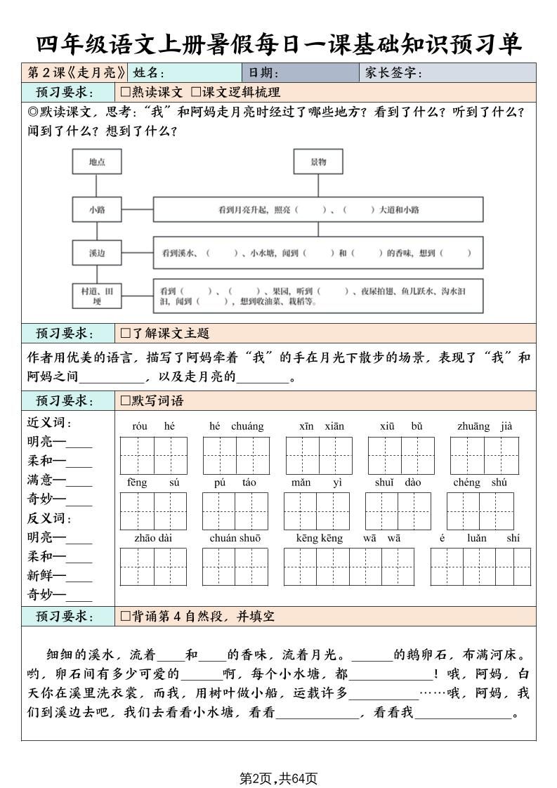 四上语文暑假每日一课基础知识预习单（含答案64页）|明哥资源