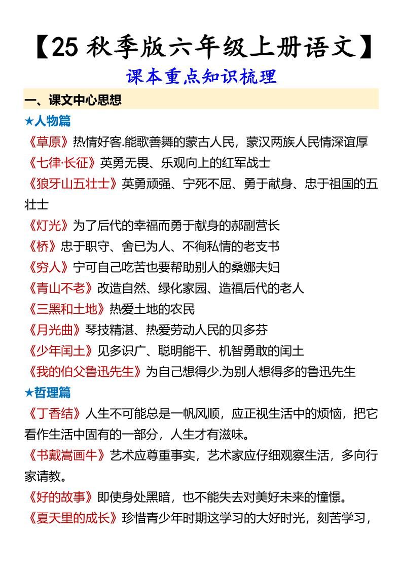 【2025秋新版】【六年级上册语文】课本重点知识梳理|明哥资源