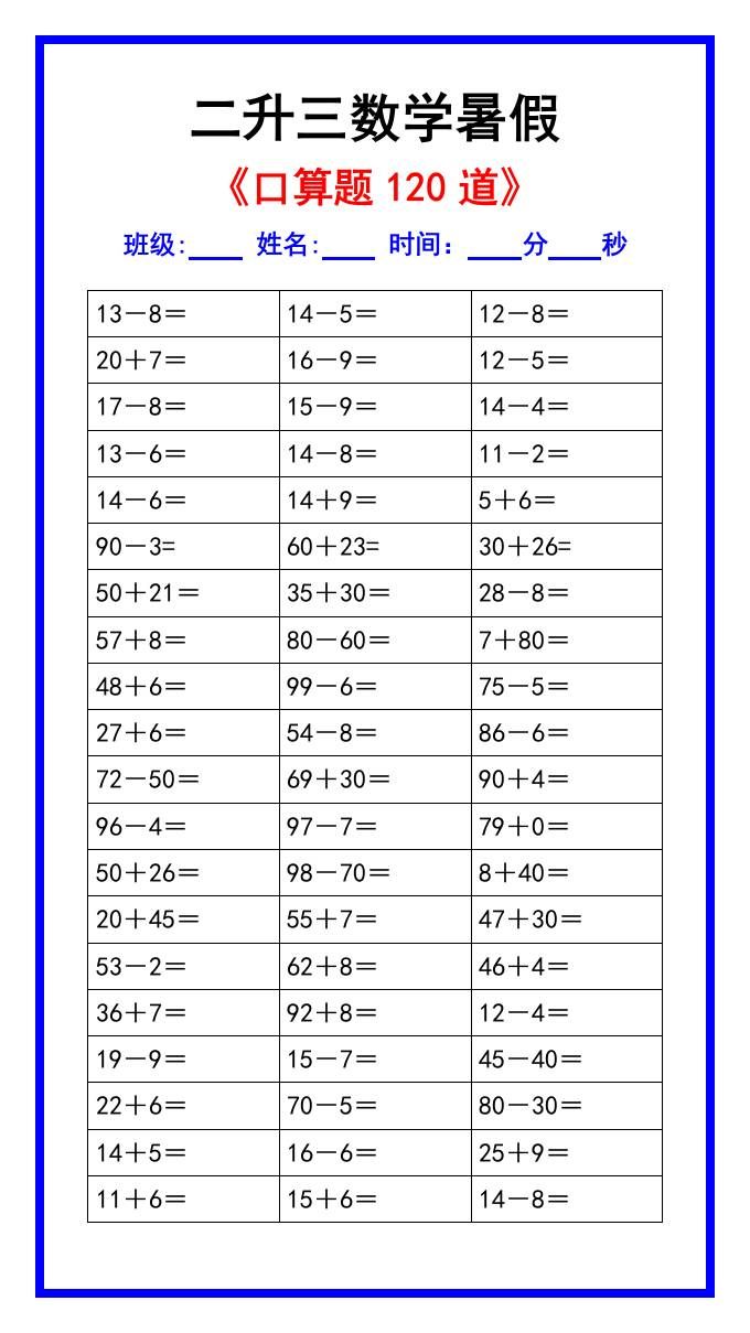 二升三数学暑假《口算练习题120道》汇总-三上数学|明哥资源