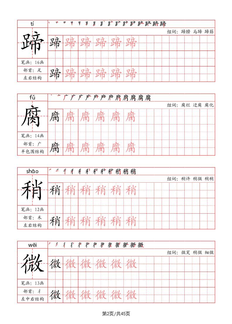 六上语文-写字表字帖（笔画+部首+笔顺+组词）|明哥资源