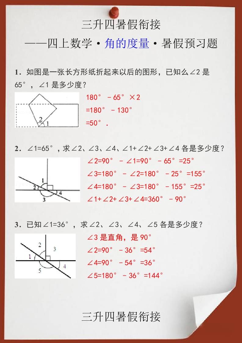 三升四暑假衔接之四上数学角的度量暑假预习题-四上数学|明哥资源