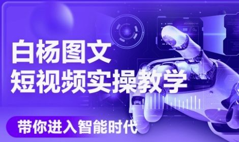 AI图文短视频实操课，Deepseek+即梦落地实操，教你如何智能做图文短视频(更新6月)|明哥资源