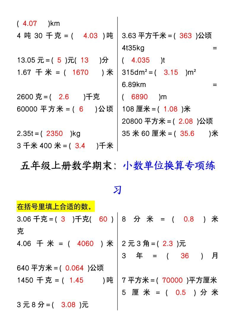 【2025秋新版】五年级上册数学期末：小数单位换算专项练习|明哥资源