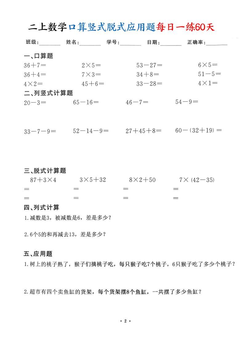 二上数学口算竖式脱式应用题每日一练60天（60页）|明哥资源