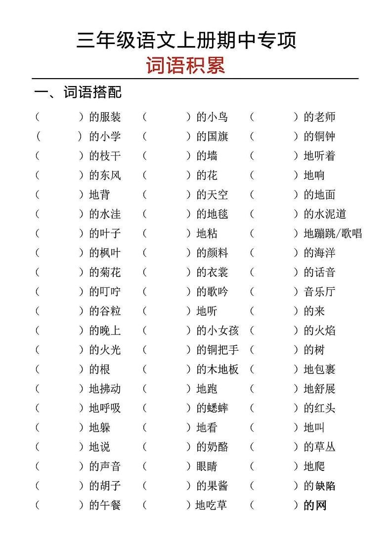 三上语文期中专项词语积累|明哥资源