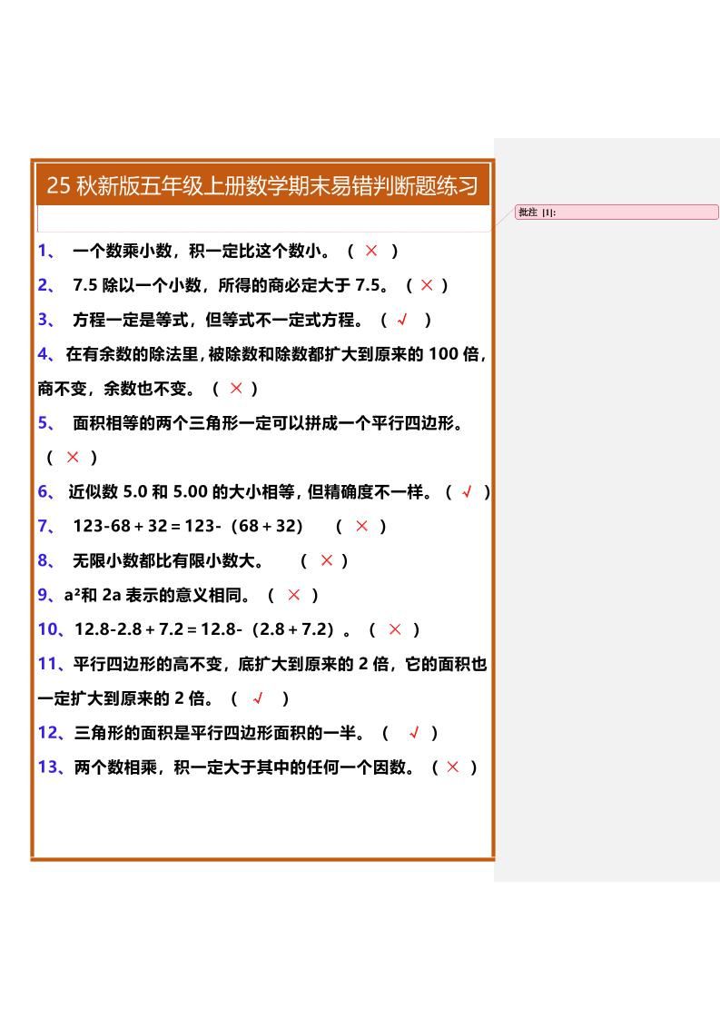 【2025秋新版】五年级上册数学期末易错判断题练习|明哥资源