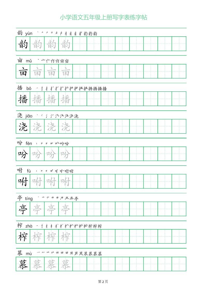 五年级语文上册一字三描红写字表字帖|明哥资源
