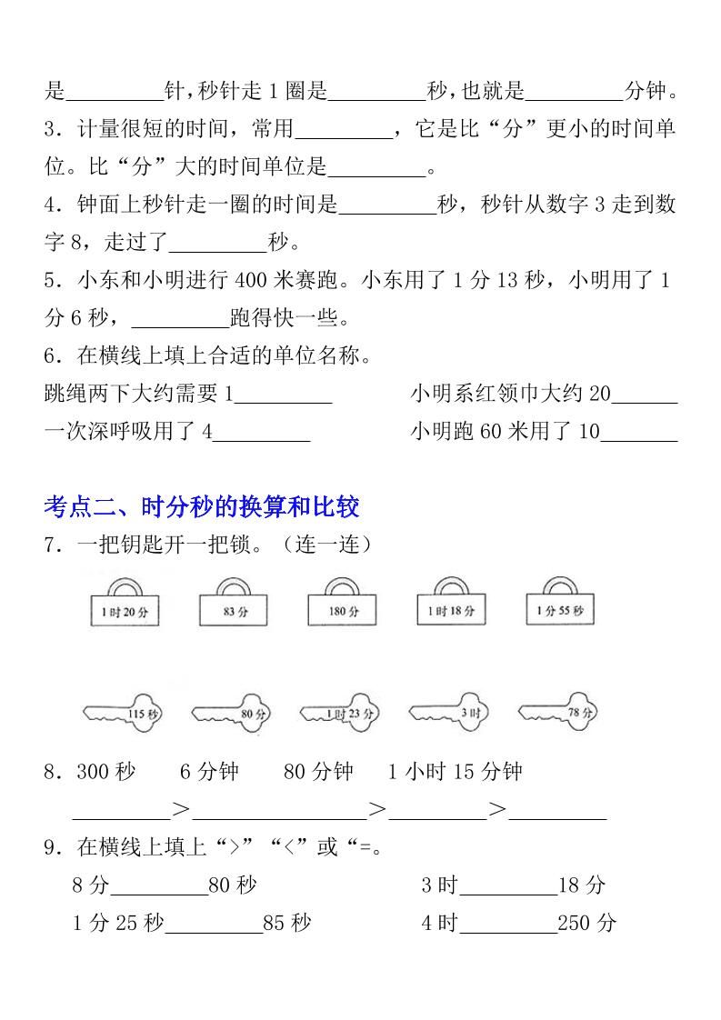 《数学时、分、秒专项考点练习》三年级上册|明哥资源