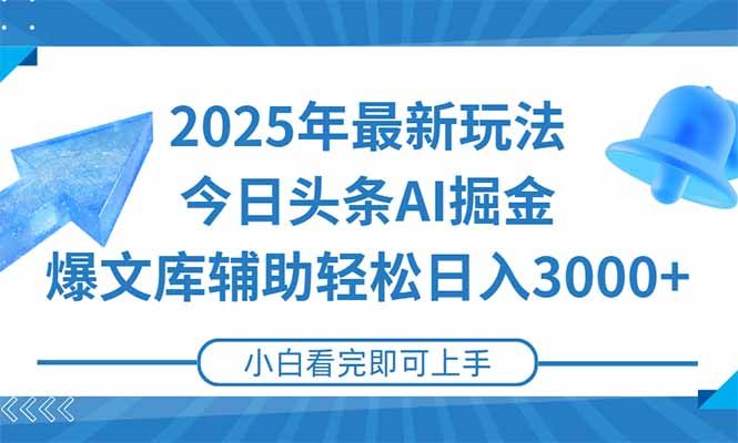 2025年今日头条最新玩法，一键生成爆款，轻松实现矩阵日入3000+|明哥资源