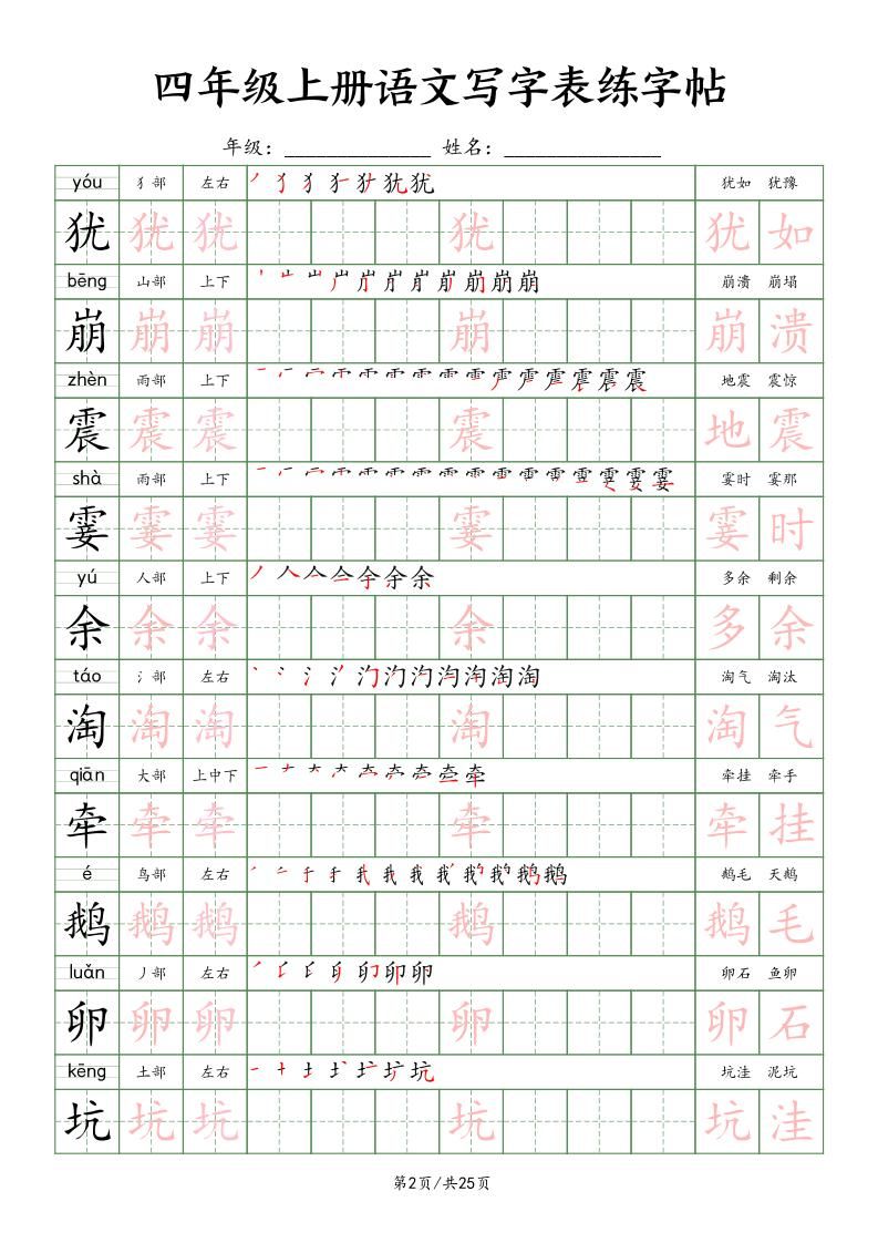 四上语文写字表练字帖25页（楷体）|明哥资源
