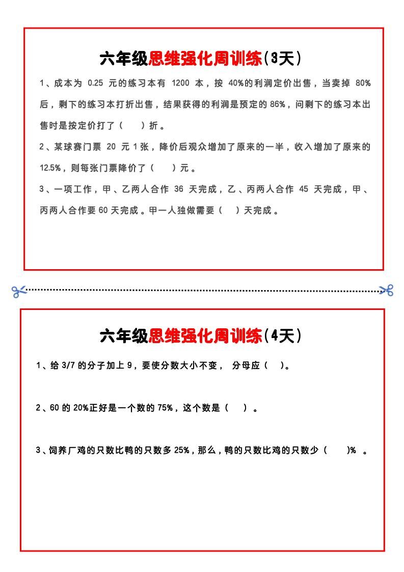 【六年级上】数学思维周训练小纸条|明哥资源