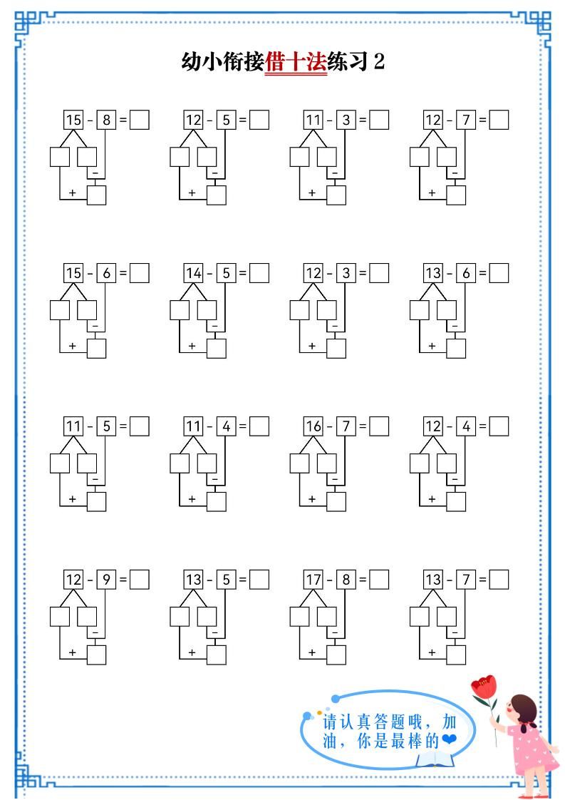 幼小衔接数学借十法练习|明哥资源