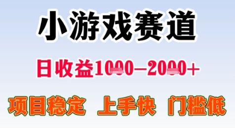 暑期高收益项目，小游戏赛道日收益1-2k+项目长期稳定 上手快 门槛低【揭秘】|明哥资源