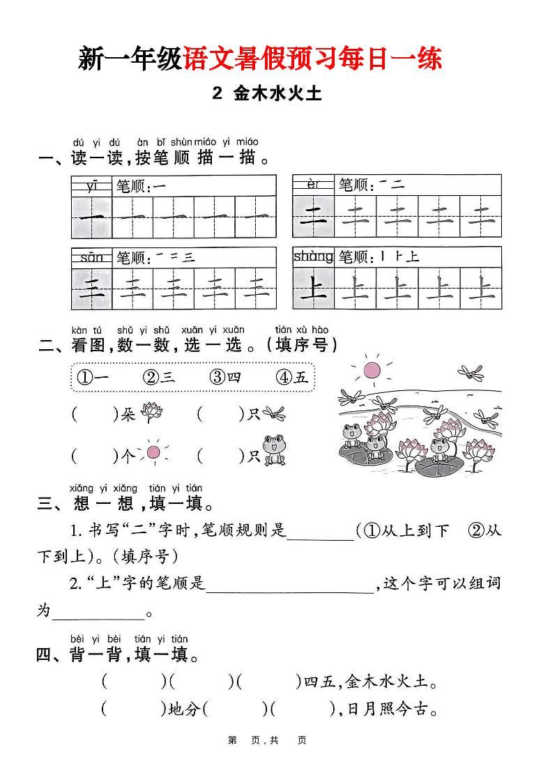 新一年级上册语文暑假预习每日一练（45页）|明哥资源