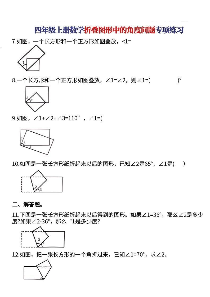 四上数学【折叠图形中的角度问题专项练】|明哥资源