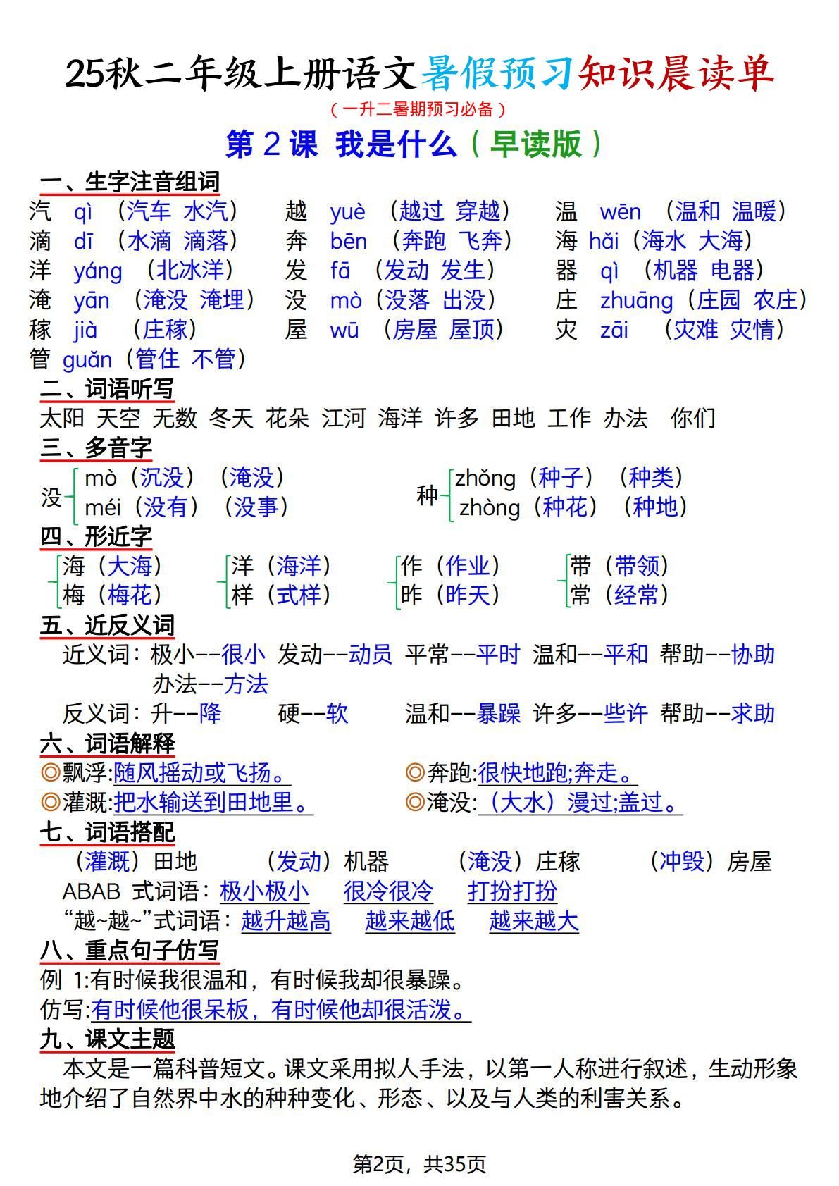 25秋二上语文暑假预习知识晨读单（35页）|明哥资源