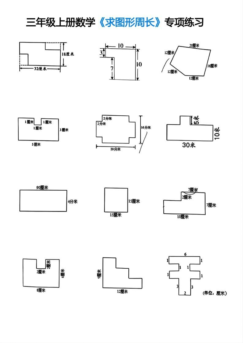 三年级上册数学求图形周长专项练习|明哥资源