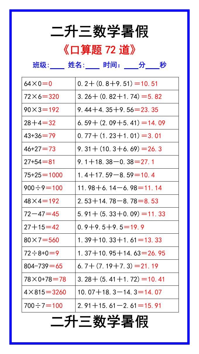 二升三数学暑假《口算练习题72道》汇总-三上数学|明哥资源