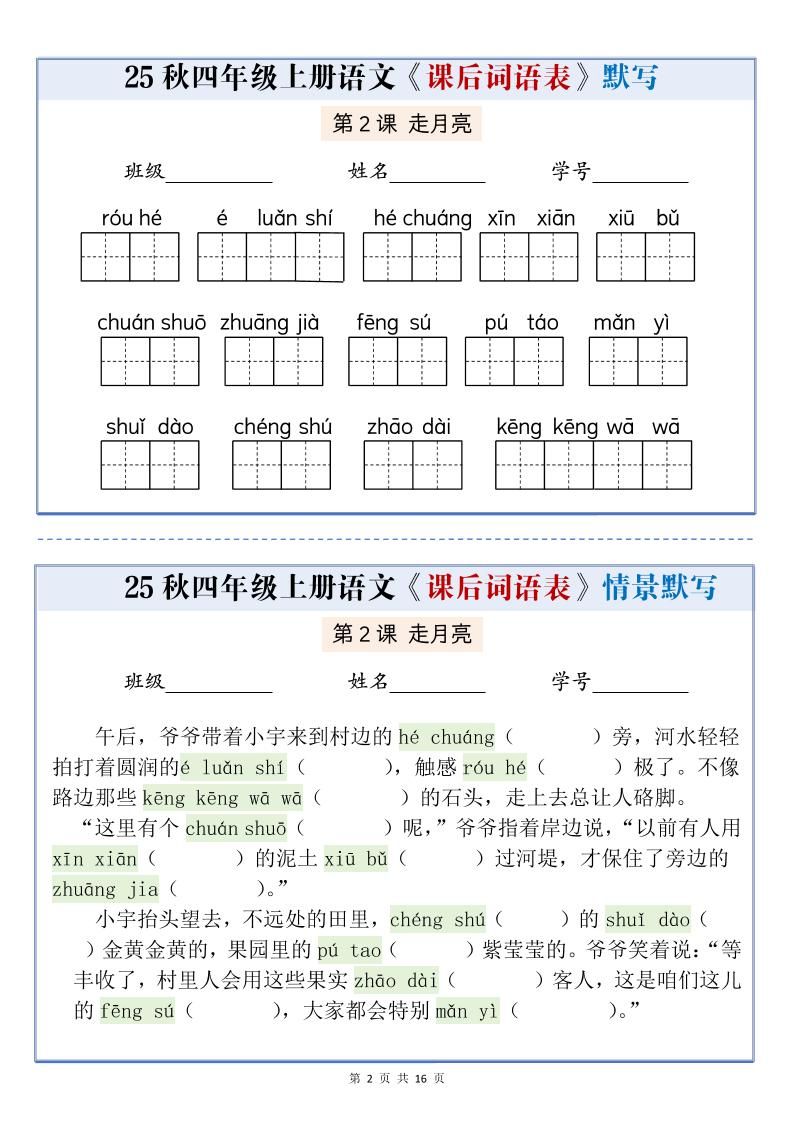 25秋四上语文课后词语表情景式默写通关小单（含答案19页）|明哥资源